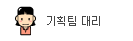 ��ȹ���븮